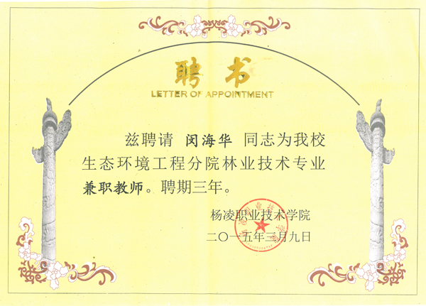 楊凌職業技術學院生態工程分院聘書